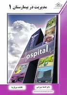 مدیریت در بیمارستان 1 (میرزایی)